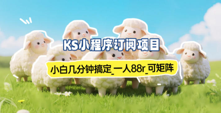 小程序订阅项目_小白几分钟搞定，一人88米，可矩阵(已测到账)创客联盟总站-闲云创业网-老谢轻创网-中创网-福缘网-冒泡网-资源之家-魔方项目库创客联盟总站