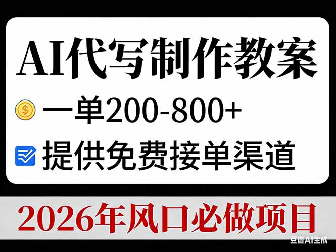 AI代写制作教案，一单200-800+，提供免费接单渠道，2026年风口必做项目创客联盟总站-闲云创业网-老谢轻创网-中创网-福缘网-冒泡网-资源之家-魔方项目库创客联盟总站