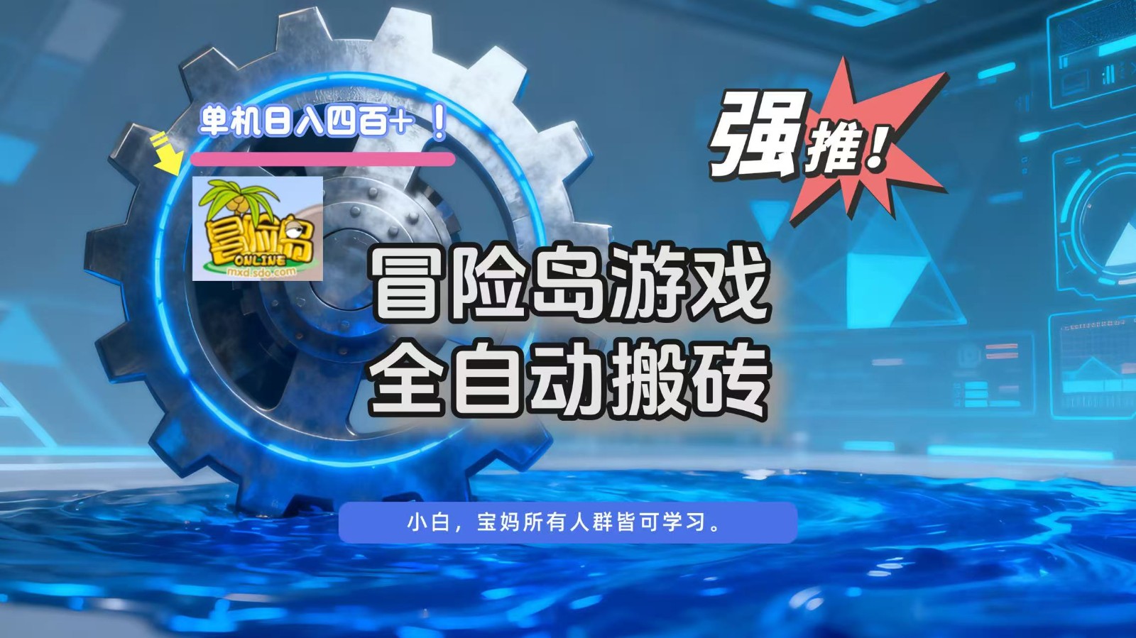 冒险岛游戏全自动搬砖，单机日入400+创客联盟总站-闲云创业网-老谢轻创网-中创网-福缘网-冒泡网-资源之家-魔方项目库创客联盟总站