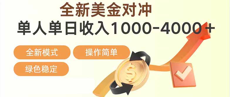 日赚1700—4000+，全新美金对冲项目，合规稳定，创业优选，可放大。创客联盟总站-闲云创业网-老谢轻创网-中创网-福缘网-冒泡网-资源之家-魔方项目库创客联盟总站
