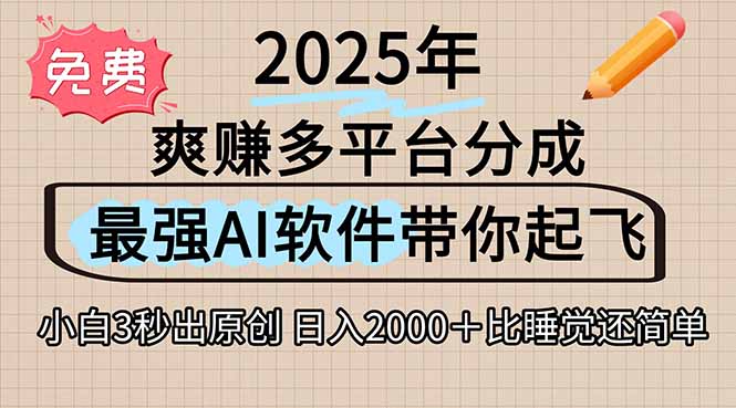 离谱!2025下半年多平台火爆视频一键生成!AI三秒吞片自动吐钞,抖音…创客联盟总站-闲云创业网-老谢轻创网-中创网-福缘网-冒泡网-资源之家-魔方项目库创客联盟总站