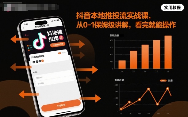 抖音本地推投流实战课，从0-1保姆级讲解，看完就能操作创客联盟总站-闲云创业网-老谢轻创网-中创网-福缘网-冒泡网-资源之家-魔方项目库创客联盟总站