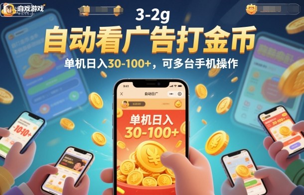 自动看广告打金币，单机日入30-100+，可多台手机操作【揭秘】创客联盟总站-闲云创业网-老谢轻创网-中创网-福缘网-冒泡网-资源之家-魔方项目库创客联盟总站