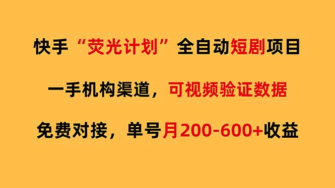 快手荧光短剧，全自动代发，免费项目单号月200-600收益创客联盟总站-闲云创业网-老谢轻创网-中创网-福缘网-冒泡网-资源之家-魔方项目库创客联盟总站