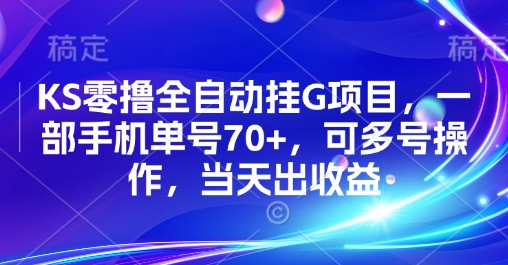 KS零撸全自动挂G项目，一部手机单号70+，可多号操作，当天出收益【揭秘】创客联盟总站-闲云创业网-老谢轻创网-中创网-福缘网-冒泡网-资源之家-魔方项目库创客联盟总站