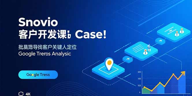 Snovio客户开发课：批量找客户，关键人定位，谷歌趋势分析创客联盟总站-闲云创业网-老谢轻创网-中创网-福缘网-冒泡网-资源之家-魔方项目库创客联盟总站