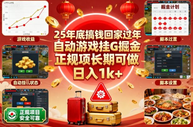 25年底搞钱回家过年，自动游戏挂G掘金，正规项长期可做，日入1k+【揭秘】创客联盟总站-闲云创业网-老谢轻创网-中创网-福缘网-冒泡网-资源之家-魔方项目库创客联盟总站