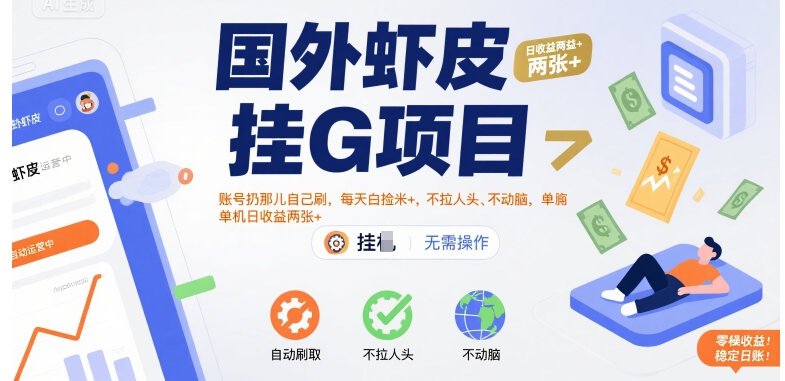 国外虾皮挂G项目：账号扔那儿自己刷，每天白捡米+，不拉人头、不动脑，单机日收益两张+【揭秘】创客联盟总站-闲云创业网-老谢轻创网-中创网-福缘网-冒泡网-资源之家-魔方项目库创客联盟总站