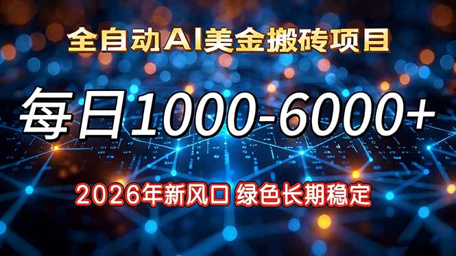 2026年新风口,每日收益1000-6000+绿色长期稳定创客联盟总站-闲云创业网-老谢轻创网-中创网-福缘网-冒泡网-资源之家-魔方项目库创客联盟总站