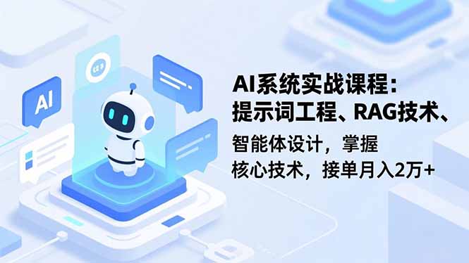 AI系统实战课程,提示词工程、RAG技术、智能体设计,掌握核心技术,接单月入2万+创客联盟总站-闲云创业网-老谢轻创网-中创网-福缘网-冒泡网-资源之家-魔方项目库创客联盟总站