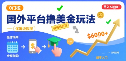 国外平台撸美金玩法，操作简单，0门槛，当月搞了6k+，保姆级教程【揭秘】创客联盟总站-闲云创业网-老谢轻创网-中创网-福缘网-冒泡网-资源之家-魔方项目库创客联盟总站