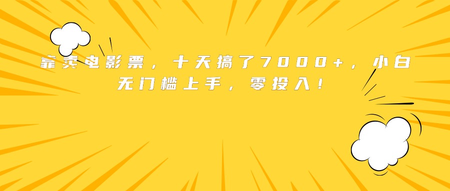 靠卖电影票,十天搞了7000+,小白无门槛上手,零投入!创客联盟总站-闲云创业网-老谢轻创网-中创网-福缘网-冒泡网-资源之家-魔方项目库创客联盟总站