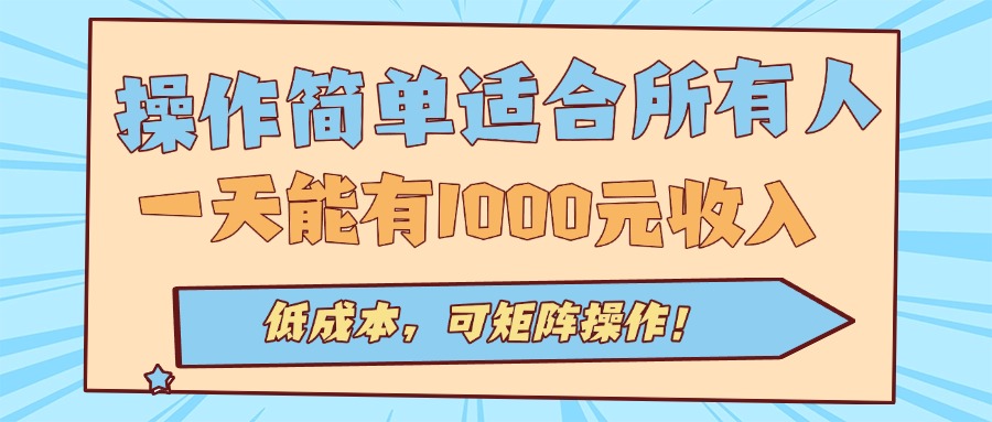 操作简单适合所有人全自动挂机项目，一天能有1000元收入，低成本，可矩…创客联盟总站-闲云创业网-老谢轻创网-中创网-福缘网-冒泡网-资源之家-魔方项目库创客联盟总站
