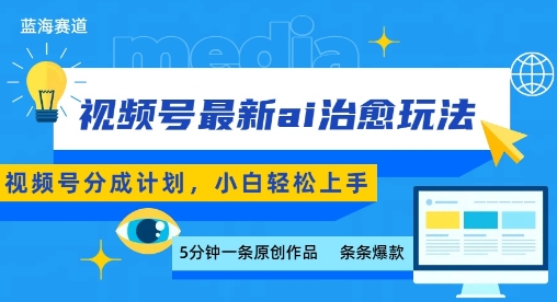 视频号分成最新ai治愈玩法，5分钟一条爆款，日入多张，小白也能轻松上手创客联盟总站-闲云创业网-老谢轻创网-中创网-福缘网-冒泡网-资源之家-魔方项目库创客联盟总站