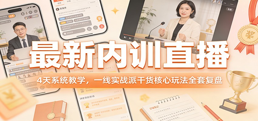 最新内训直播，4天系统教学，一线实战派干货核心玩法全套复盘创客联盟总站-闲云创业网-老谢轻创网-中创网-福缘网-冒泡网-资源之家-魔方项目库创客联盟总站