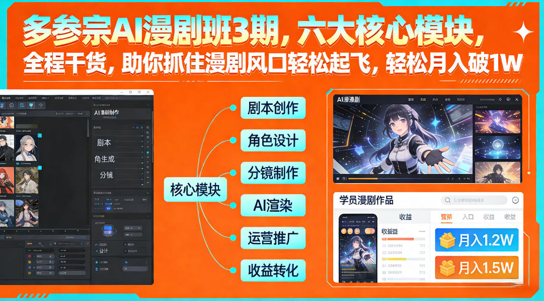 多参宗AI漫剧班3期，六大核心模块，全程干货，助你抓住漫剧风口轻松起飞，轻松月入破1W+(更新)创客联盟总站-闲云创业网-老谢轻创网-中创网-福缘网-冒泡网-资源之家-魔方项目库创客联盟总站