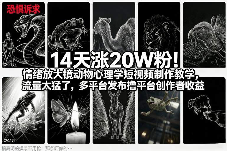14天涨20W粉！情绪放大镜动物心理学短视频制作教学，流量太猛了，多平台发布撸平台创作者收益创客联盟总站-闲云创业网-老谢轻创网-中创网-福缘网-冒泡网-资源之家-魔方项目库创客联盟总站