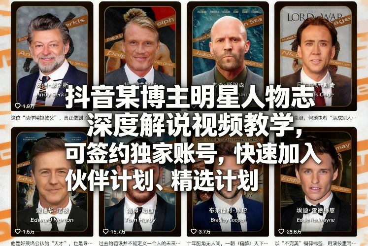 抖音某博主明星人物志深度解说视频教学，可签约独家账号，快速加入伙伴计划、精选计划创客联盟总站-闲云创业网-老谢轻创网-中创网-福缘网-冒泡网-资源之家-魔方项目库创客联盟总站