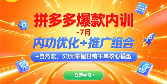 拼多多爆款内训-7月 内功优化+推广组合+自然流 30天掌握日销千单核心模型创客联盟总站-闲云创业网-老谢轻创网-中创网-福缘网-冒泡网-资源之家-魔方项目库创客联盟总站