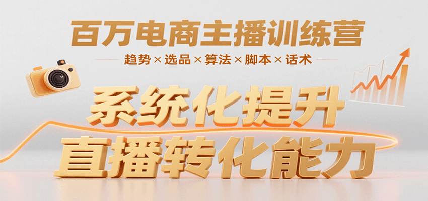 百万电商主播训练营，涵盖趋势/选品/算法/脚本/话术，提升转化能力创客联盟总站-闲云创业网-老谢轻创网-中创网-福缘网-冒泡网-资源之家-魔方项目库创客联盟总站