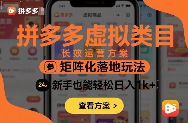 拼多多虚拟类目长效运营方案：矩阵化落地玩法，新手也能轻松日入1k+创客联盟总站-闲云创业网-老谢轻创网-中创网-福缘网-冒泡网-资源之家-魔方项目库创客联盟总站