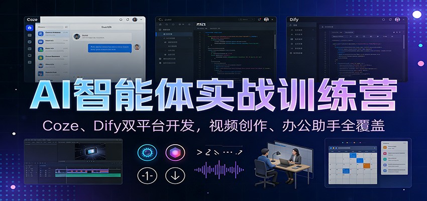 AI智能体实战训练营：Coze、Dify双平台开发，视频创作、办公助手全覆盖创客联盟总站-闲云创业网-老谢轻创网-中创网-福缘网-冒泡网-资源之家-魔方项目库创客联盟总站