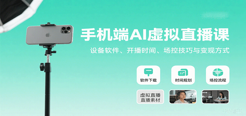 手机端AI虚拟直播课:设备软件、开播时间、场控技巧与变现方式创客联盟总站-闲云创业网-老谢轻创网-中创网-福缘网-冒泡网-资源之家-魔方项目库创客联盟总站