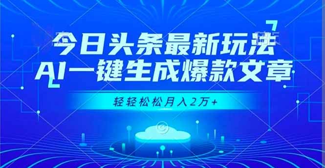 今日头条最新玩法，AI一键生成爆款文章，轻轻松松月入2万+创客联盟总站-闲云创业网-老谢轻创网-中创网-福缘网-冒泡网-资源之家-魔方项目库创客联盟总站