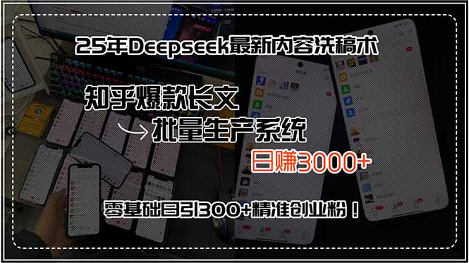 25年Deepseek最新内容洗稿术，知乎爆款长文批量生产系统，日赚3000+，…创客联盟总站-闲云创业网-老谢轻创网-中创网-福缘网-冒泡网-资源之家-魔方项目库创客联盟总站