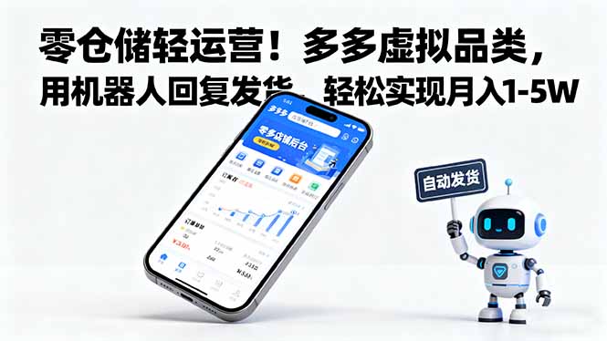 零仓储轻运营!多多虚拟品类,用机器人回复发货,轻松实现月入 1-5 W创客联盟总站-闲云创业网-老谢轻创网-中创网-福缘网-冒泡网-资源之家-魔方项目库创客联盟总站
