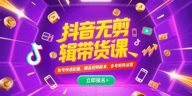 抖音不剪辑带货课,账号快速起量,爆品视频跟发,多号矩阵运营创客联盟总站-闲云创业网-老谢轻创网-中创网-福缘网-冒泡网-资源之家-魔方项目库创客联盟总站