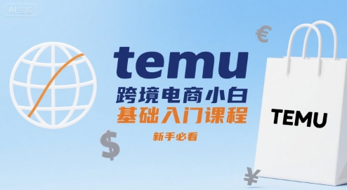temu跨境电商小白基础入门课程，新手必看创客联盟总站-闲云创业网-老谢轻创网-中创网-福缘网-冒泡网-资源之家-魔方项目库创客联盟总站