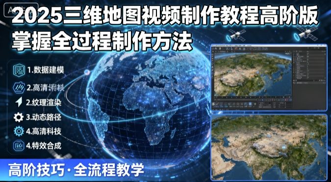 2025三维地图视频制作教程高阶版,掌握全过程制作方法创客联盟总站-闲云创业网-老谢轻创网-中创网-福缘网-冒泡网-资源之家-魔方项目库创客联盟总站