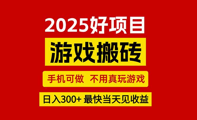游戏搬砖,手机可做,不用真玩游戏,最快当天见收益,副业创业网创兼职创客联盟总站-闲云创业网-老谢轻创网-中创网-福缘网-冒泡网-资源之家-魔方项目库创客联盟总站