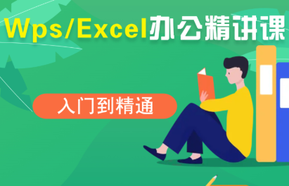 夏老师·WPS Excel办公(精讲课)创客联盟总站-闲云创业网-老谢轻创网-中创网-福缘网-冒泡网-资源之家-魔方项目库创客联盟总站