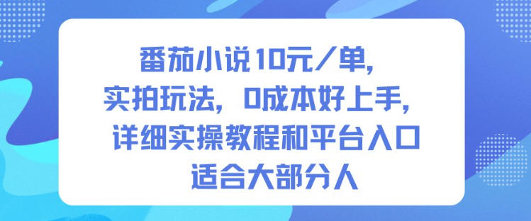 番茄小说10米每单，实拍玩法，0成本好上手，详细实操教程和平台入口适合大部分人创客联盟总站-闲云创业网-老谢轻创网-中创网-福缘网-冒泡网-资源之家-魔方项目库创客联盟总站