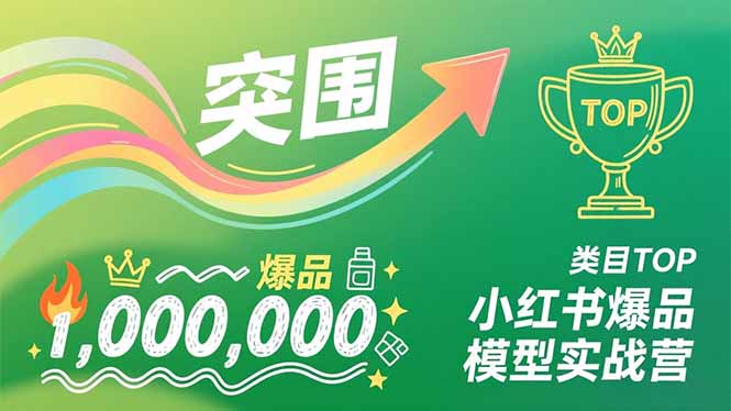 小红书爆品模型实战营，从新品突围到成为类目TOP，可复制路径，打造多个营收百万级爆品创客联盟总站-闲云创业网-老谢轻创网-中创网-福缘网-冒泡网-资源之家-魔方项目库创客联盟总站