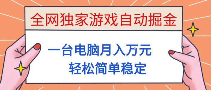 全网独家游戏自动掘金，一台电脑月入1W+，轻松简单稳定，适合新手小白【揭秘】创客联盟总站-闲云创业网-老谢轻创网-中创网-福缘网-冒泡网-资源之家-魔方项目库创客联盟总站