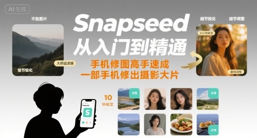 Snapseed从入门到精通，手机修图高手速成，一部手机就能修出摄影大片创客联盟总站-闲云创业网-老谢轻创网-中创网-福缘网-冒泡网-资源之家-魔方项目库创客联盟总站