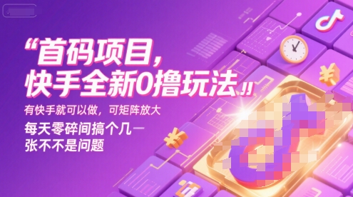 首码项目,快手全新0撸玩法,有快手就可以做,可矩阵放大,每天零碎时间搞个几张不是问题【揭秘】创客联盟总站-闲云创业网-老谢轻创网-中创网-福缘网-冒泡网-资源之家-魔方项目库创客联盟总站