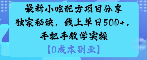 最新小吃配方项目分享独家秘诀，线上单日5张，手把手教学实操创客联盟总站-闲云创业网-老谢轻创网-中创网-福缘网-冒泡网-资源之家-魔方项目库创客联盟总站
