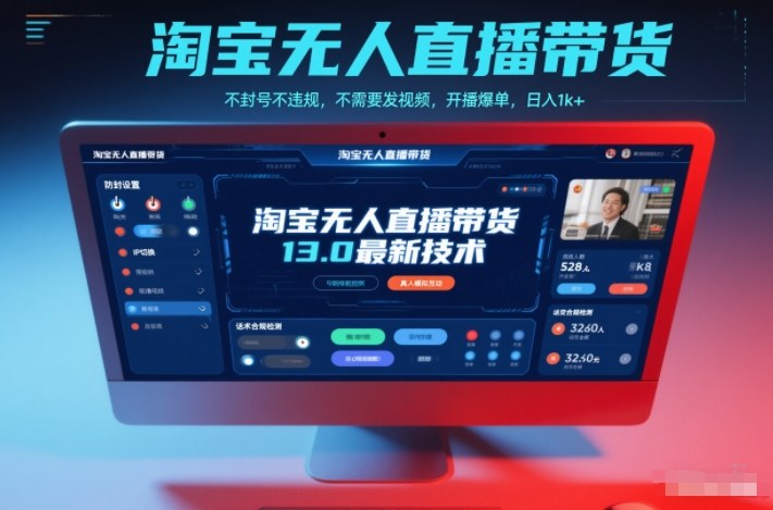 淘宝无人直播带货13.0最新技术,不封号不违规,不需要发视频,开播爆单,日入1k+【揭秘】创客联盟总站-闲云创业网-老谢轻创网-中创网-福缘网-冒泡网-资源之家-魔方项目库创客联盟总站