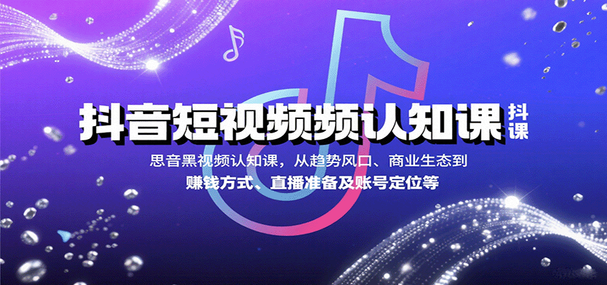抖音短视频认知课,从趋势风口、商业生态到赚钱方式、直播准备及账号定位等创客联盟总站-闲云创业网-老谢轻创网-中创网-福缘网-冒泡网-资源之家-魔方项目库创客联盟总站