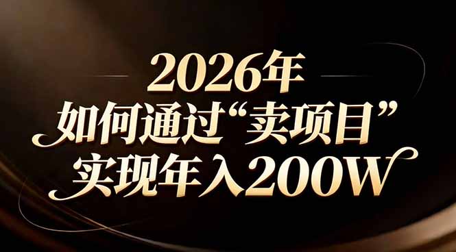 站在2026年的十字路口：一个普通人如何通过卖项目实现年入200万创客联盟总站-闲云创业网-老谢轻创网-中创网-福缘网-冒泡网-资源之家-魔方项目库创客联盟总站