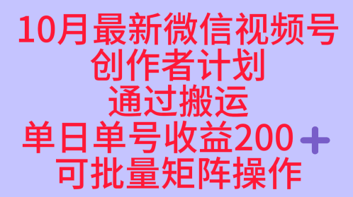 10月最新视频号收益最大化赛道长久稳定红利项目，单日单号收益2张+可批量矩阵操作创客联盟总站-闲云创业网-老谢轻创网-中创网-福缘网-冒泡网-资源之家-魔方项目库创客联盟总站