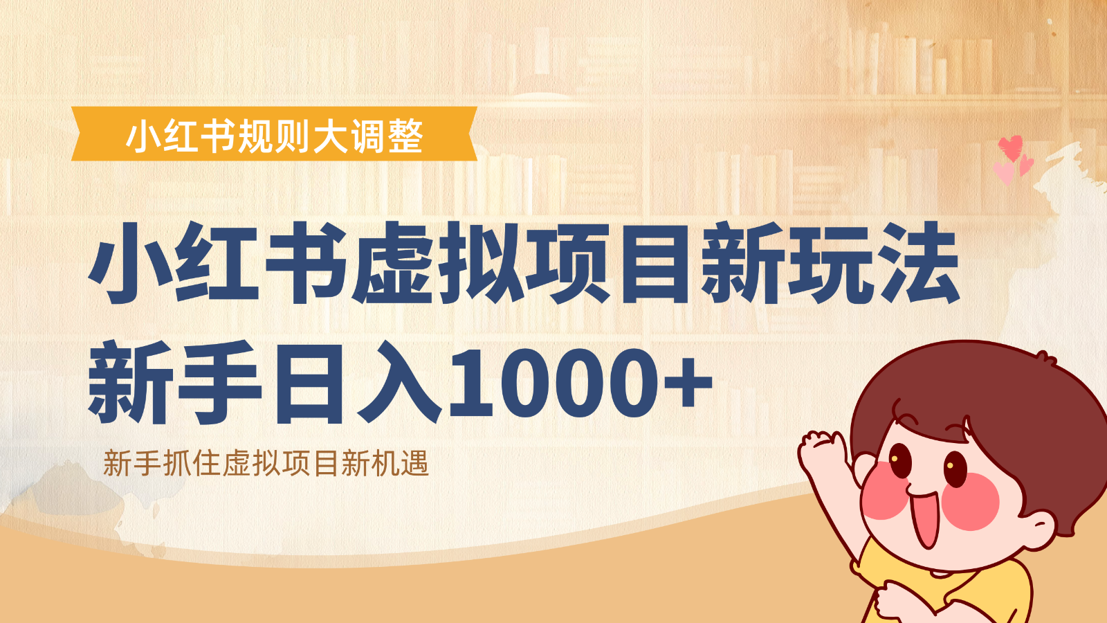 小红书虚拟项目变现课：抓住平台规则调整机遇，新手日入1000+创客联盟总站-闲云创业网-老谢轻创网-中创网-福缘网-冒泡网-资源之家-魔方项目库创客联盟总站
