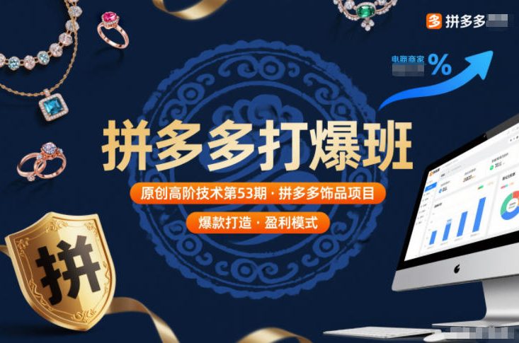 拼多多打爆班原创高阶技术第53期，拼多多饰品项目创客联盟总站-闲云创业网-老谢轻创网-中创网-福缘网-冒泡网-资源之家-魔方项目库创客联盟总站