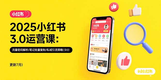2025小红书3.0运营课:流量密码解析/笔记批量复制/私域引流策略(更新7月创客联盟总站-闲云创业网-老谢轻创网-中创网-福缘网-冒泡网-资源之家-魔方项目库创客联盟总站
