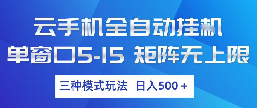 云手机全自动挂G，单窗口5-15，矩阵无上限，三种模式玩法，日入5张+【揭秘】创客联盟总站-闲云创业网-老谢轻创网-中创网-福缘网-冒泡网-资源之家-魔方项目库创客联盟总站
