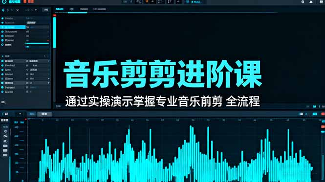 音乐剪辑进阶课:通过实操演示掌握专业的音乐剪辑全流程技能创客联盟总站-闲云创业网-老谢轻创网-中创网-福缘网-冒泡网-资源之家-魔方项目库创客联盟总站